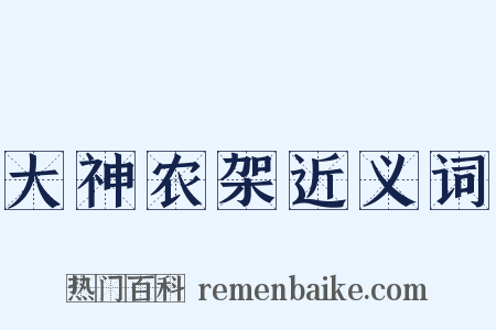 大神农架近义词是什么意思的图片